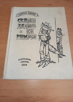 Джоел гарріс казки дядька рімуса 1993 казбеков джоэль харрис сказки дядюшки римуса 1993 казбеков нюанс