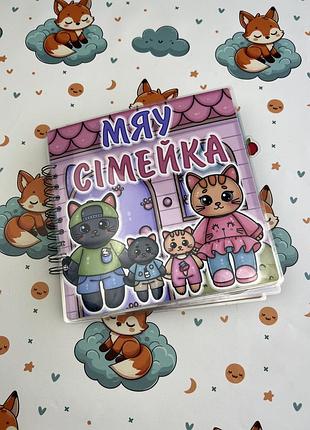 Альбом на липучках з котиками "мяу сімейка"