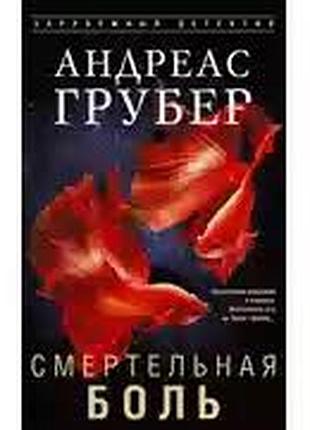 Смертельная боль — андреас грубер