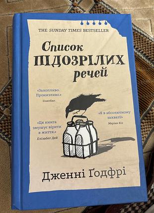 Список підозрілих людей дженні годфрі