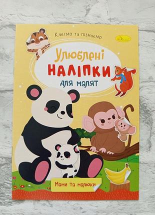 Книга "любимые наклейки для малышей"
