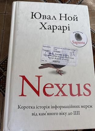 Nexus ювал ной харарі