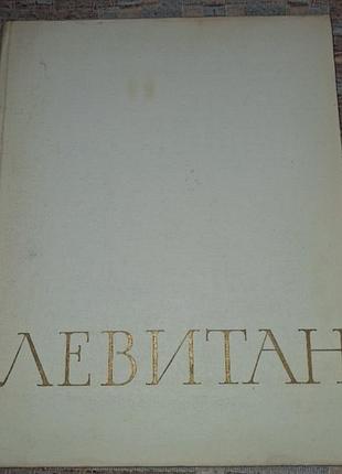 Книга левитан