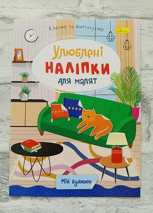 Книга "любимые наклейки для малышей"