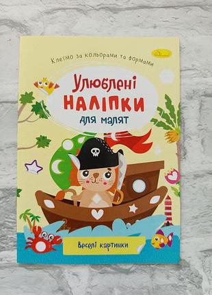 Книга "любимые наклейки для малышей"