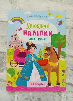 Книга "любимые наклейки для малышей"