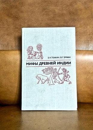 | мифы древней индии | э. н. темкин | в. г. эрман |