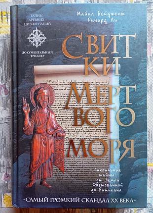 М. бейджент, р. ли "свитки мертвого моря"