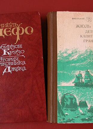 Жюль верн. дети капитана гранта + дефо. робинзон крузо (комплект 2 книги)