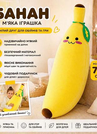 Мягкая игрушка подушка банан 70см