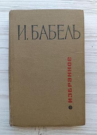 І.бабель. вибране