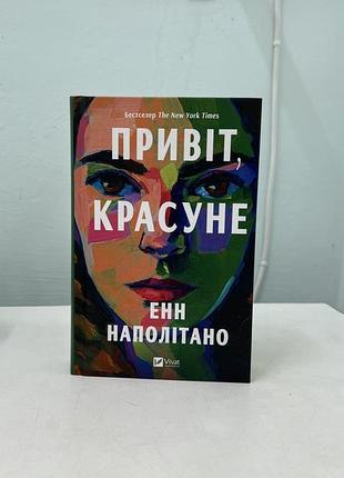 Привіт, красуне енн наполітано