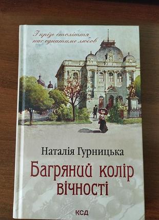 Книга багряний колір вічності