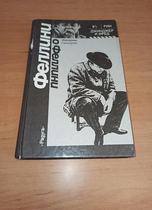 Федеріко фелліні фелліні про фелліні. 8 1/2. рим. джинджер і фред. інтерв’ю. сценарії. феллини о феллини