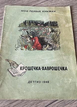 Крошечка хаврошечка сестрица аленушка и братец иванушка кривая уточка