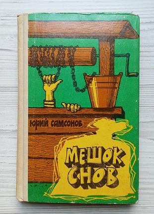 Юрий самсонов. мешок снов