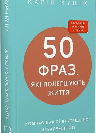 Книга «50 фраз, которые облегчают жизнь» — компас вашей внутренней независимости — карин кушик