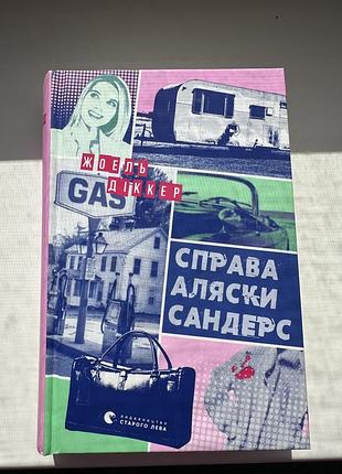 Жоель діккер «справа аляски сандерс»