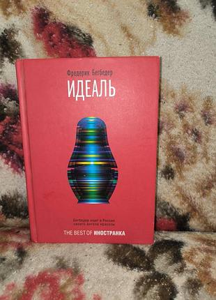 Бегбедер ідеаль