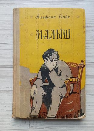 Альфонс доде. малыш. 1957г.