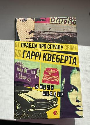 Жоель діккер «правда про справу гаррі квеберта»