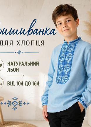 Вишиванка для хлопчика льон, модні вишиванці підліткові до школи 128
