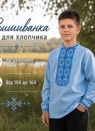 Украинская детская вышиванка (от 104 до 164) с длинным рукавом для мальчиков и подростков