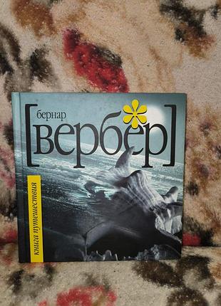 Вербер книга подорожі