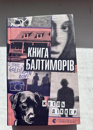 Жоель діккер «книга балтиморів»