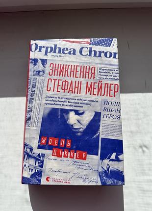 Жоель діккер «зникнення стефані мейлер»