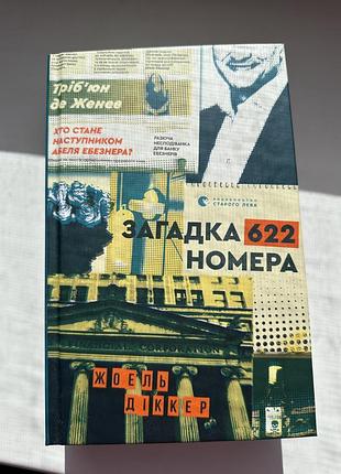 Жоель діккер «загадка 622 номера»