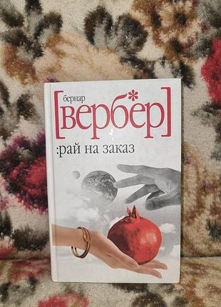 Вербер рай на замовлення