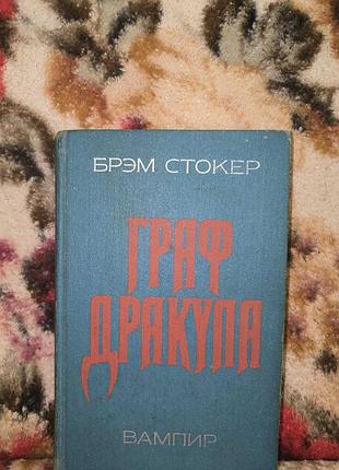 Стокер граф дракула(вампір)