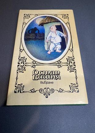 Остап вишня вибране