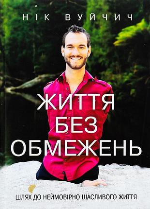 Життя без обмежень. шлях до неймовірно щасливого життя нік вуйчич