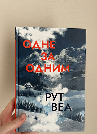 «одное по одному» рут веа