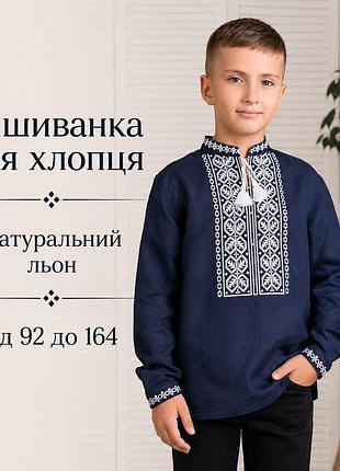 Украинская детская вышиванка (от 104 до 164) с длинным рукавом для мальчиков и подростков 134