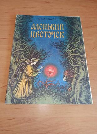 Алєнька квітка сергій аксаков 1984 раритет, ілюстрації катерини штанко аленький цветочек сергей аксаков 1984 раритет рисунки катерины штанко