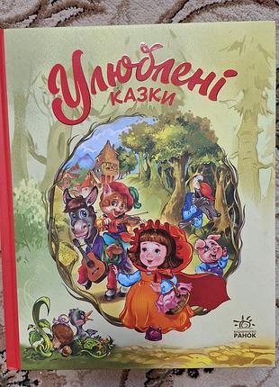 Любимые сказки пан коцкий, дюймовочка, бременсткие музыки, 3 поросят, красная шапочка