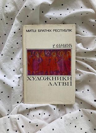 Мистецтво альбом «художники латвії» київ,видавництво мистецтво» 1977рік.