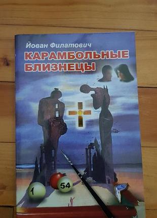 Карамбольные близнецы, фантастика, книга с мистическим сюжетом