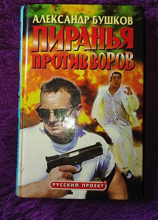 "пиранья против воров" а.бушков