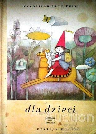 Dla dzieci . broniewski władysław. ilustracje: olga siemaszko wydane: 'czytelnik', warszawa, polska, 1974. http://pstrobazar.blogspot.com/2014/07/dla-
