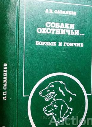 Сабанеев л.п.   собаки охотничьи. борзые и гончие.   м. физкультура и спорт. 1987г. 571с.  переплет: