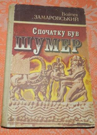 Вестех замаровской. сначала был шумер