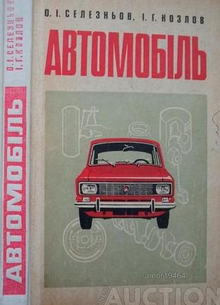 Автомобиль и. селезнево, и. г. козлов киев 1980р.238с. ил тв. 21х14см. книга содержит подробные черно-белые иллюстрации, схемы узлов, агрегатов и