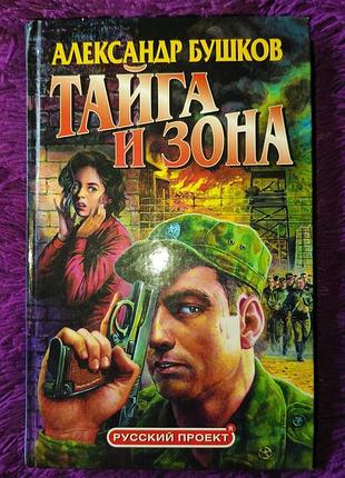 "тайга и зона" а.бушков