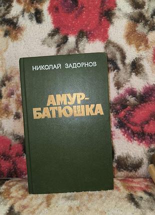 Задорнов амур-батюшка
