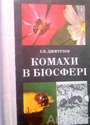 Дмитрієв г.в. комахи в біосфері. київ радянська школа 1978г. 120 с. палiтурка тверда, звичайний формат.  у книжці розповідається про великий і різнома