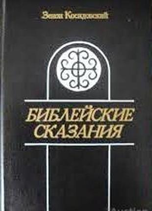 `косидовский з.  библейские сказания.  1987г. 464 с., с илл.  палiтурка / переплет: твёрдый,коленкор,обычный формат.     автор книги, видный польский